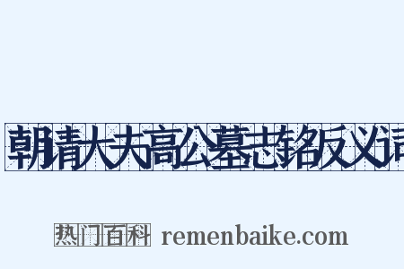 朝请大夫高公墓志铭反义词是什么意思的图片